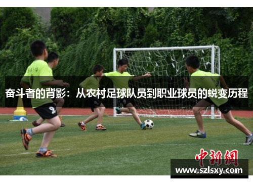 奋斗者的背影：从农村足球队员到职业球员的蜕变历程