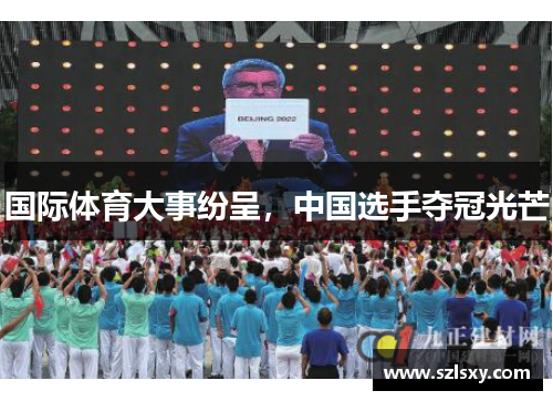国际体育大事纷呈，中国选手夺冠光芒