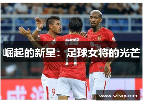 崛起的新星：足球女将的光芒