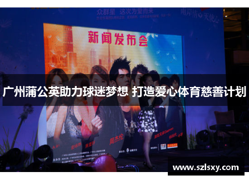 广州蒲公英助力球迷梦想 打造爱心体育慈善计划