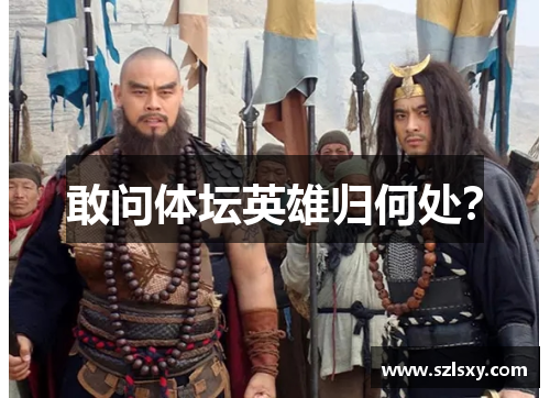 敢问体坛英雄归何处？