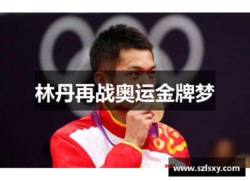 林丹再战奥运金牌梦