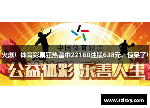 火爆！体育彩票狂热者中22160注揽638元，惊呆了！