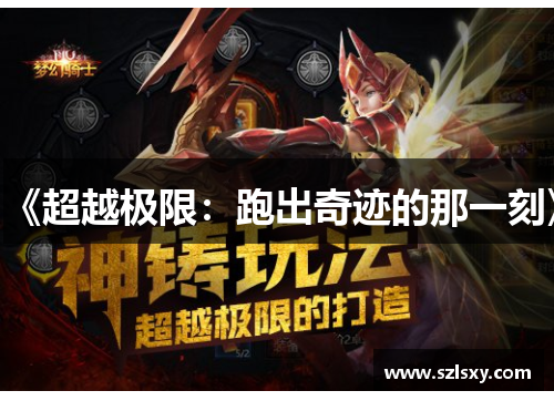 《超越极限：跑出奇迹的那一刻》