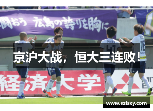 京沪大战，恒大三连败！