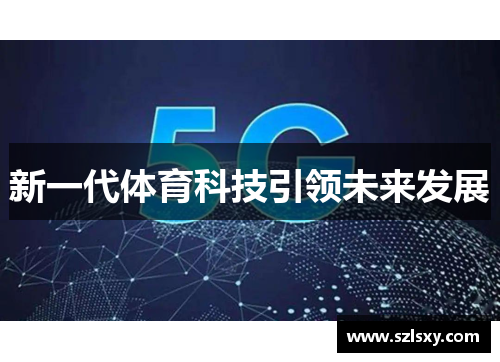新一代体育科技引领未来发展