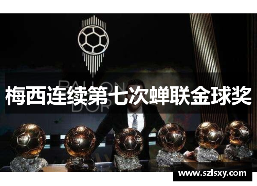 梅西连续第七次蝉联金球奖