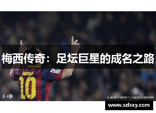 梅西传奇：足坛巨星的成名之路