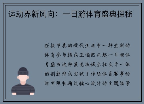 运动界新风向：一日游体育盛典探秘