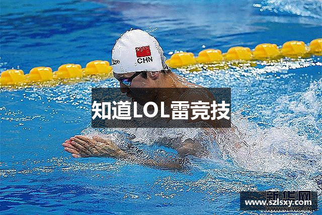 知道LOL雷竞技