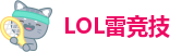 LOL雷竞技